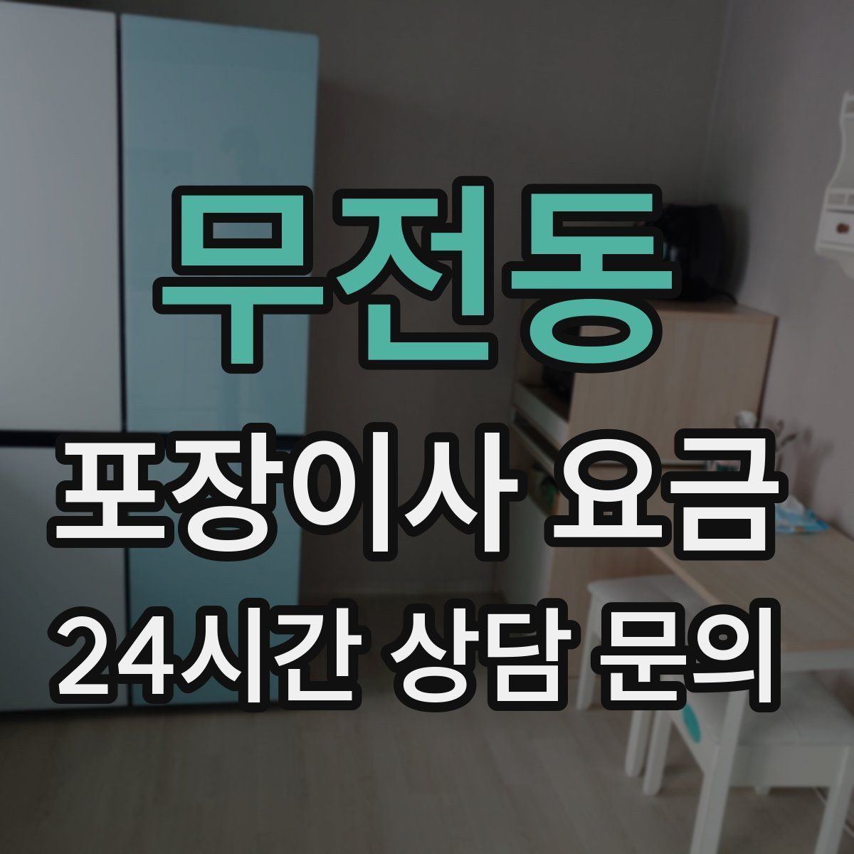 무전동 포장이사 요금