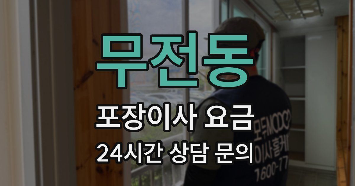 무전동 포장이사 요금