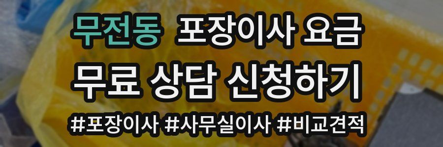 무전동 포장이사 요금