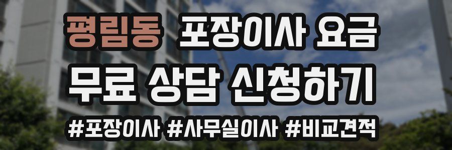 평림동 포장이사 요금