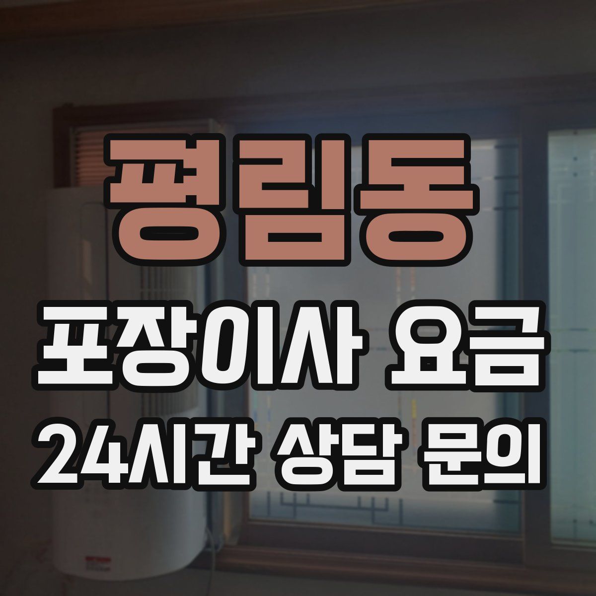 평림동 포장이사 요금