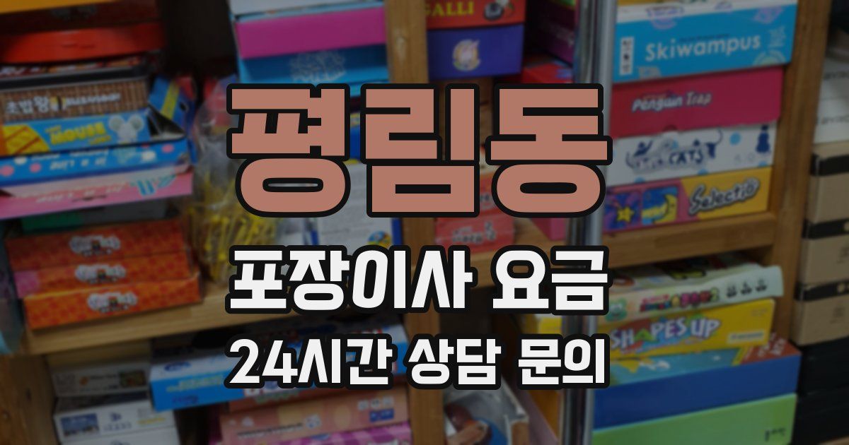 평림동 포장이사 요금