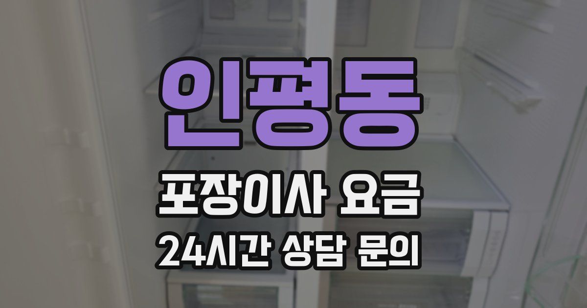 인평동 포장이사 요금