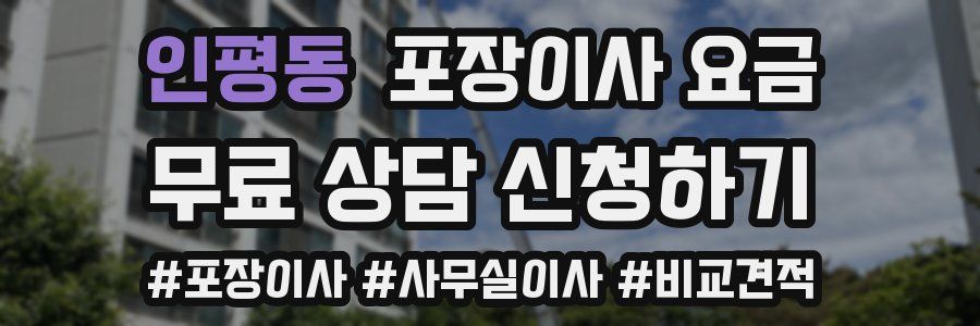 인평동 포장이사 요금