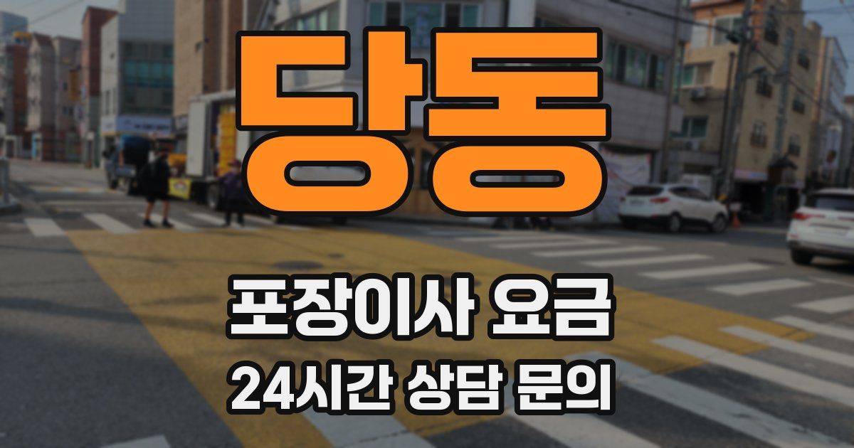 당동 포장이사 요금