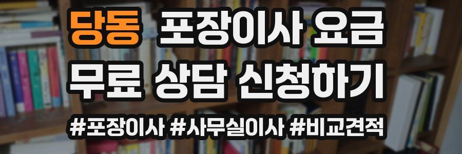 당동 포장이사 요금