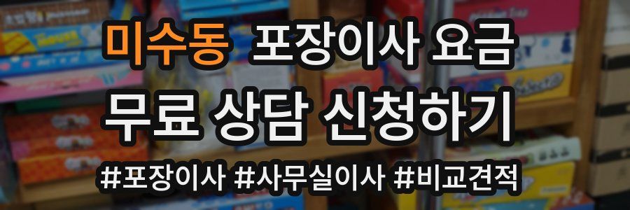 미수동 포장이사 요금