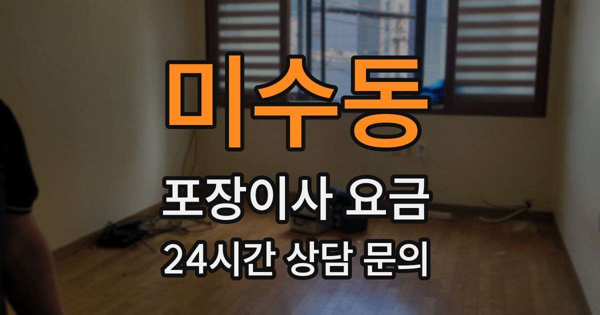 미수동 포장이사 요금