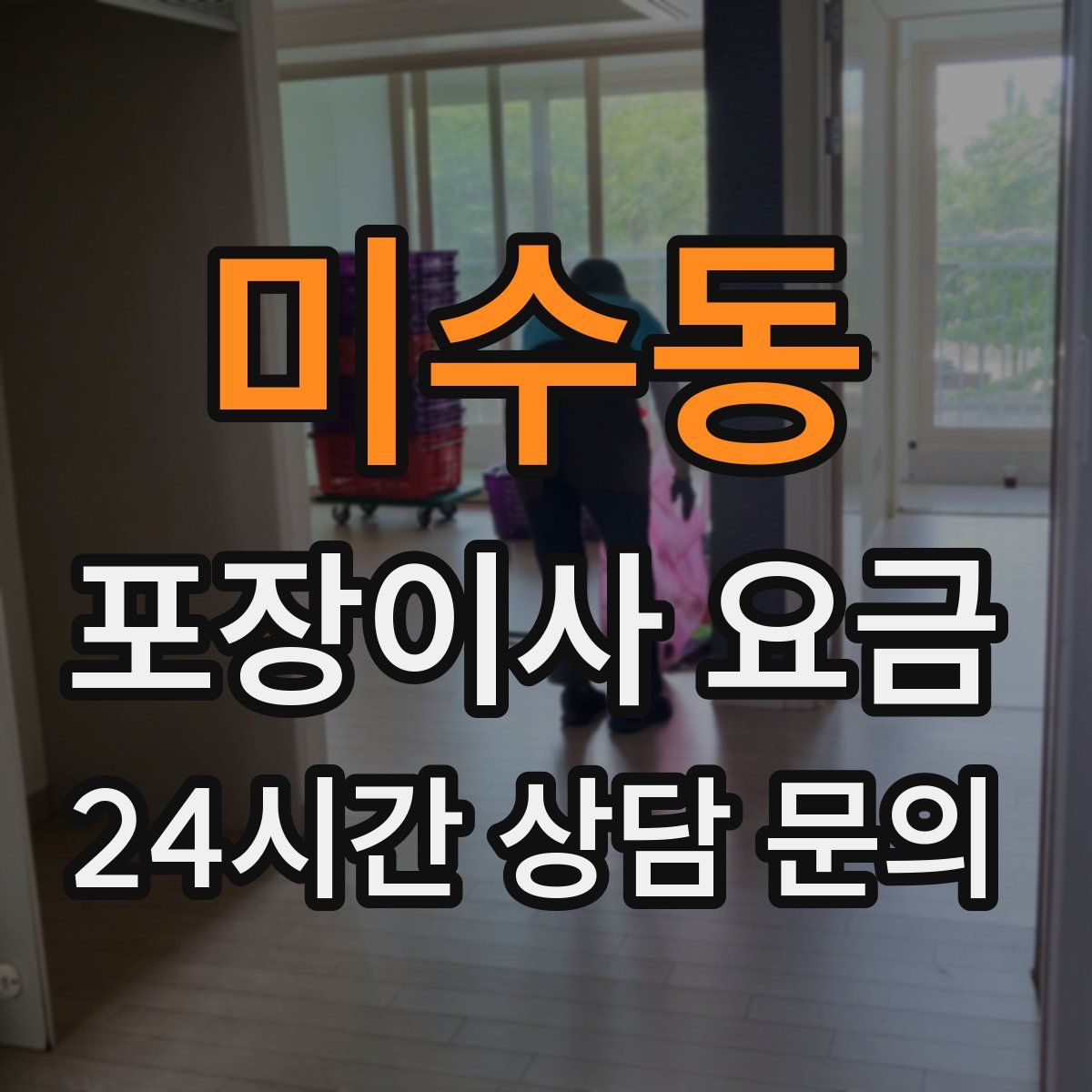미수동 포장이사 요금