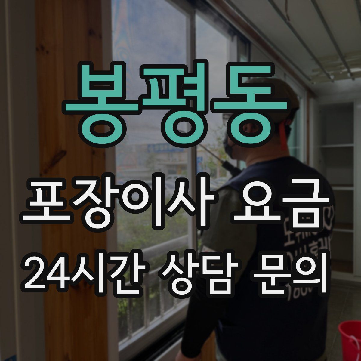 봉평동 포장이사 요금