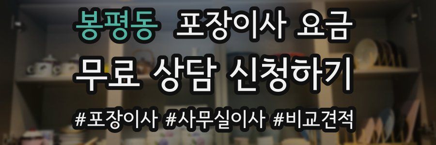 봉평동 포장이사 요금