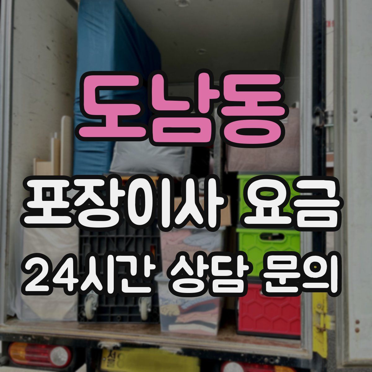도남동 포장이사 요금