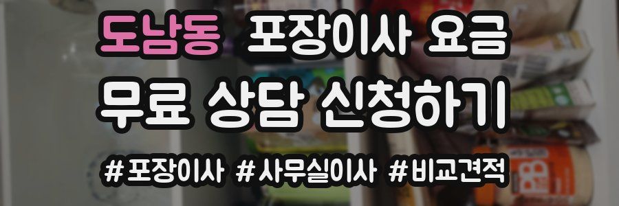 도남동 포장이사 요금