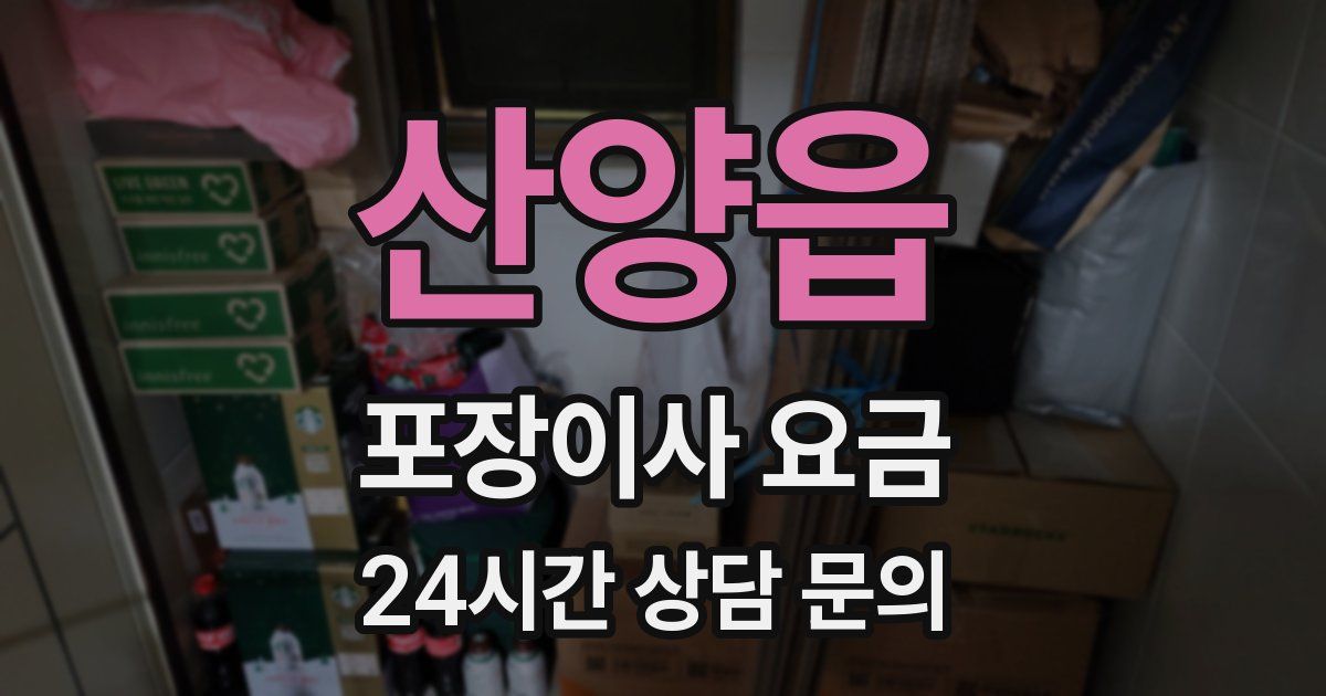 산양읍 포장이사 요금