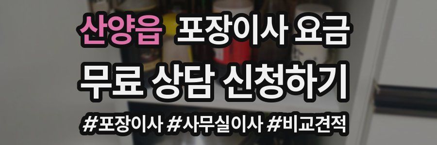 산양읍 포장이사 요금