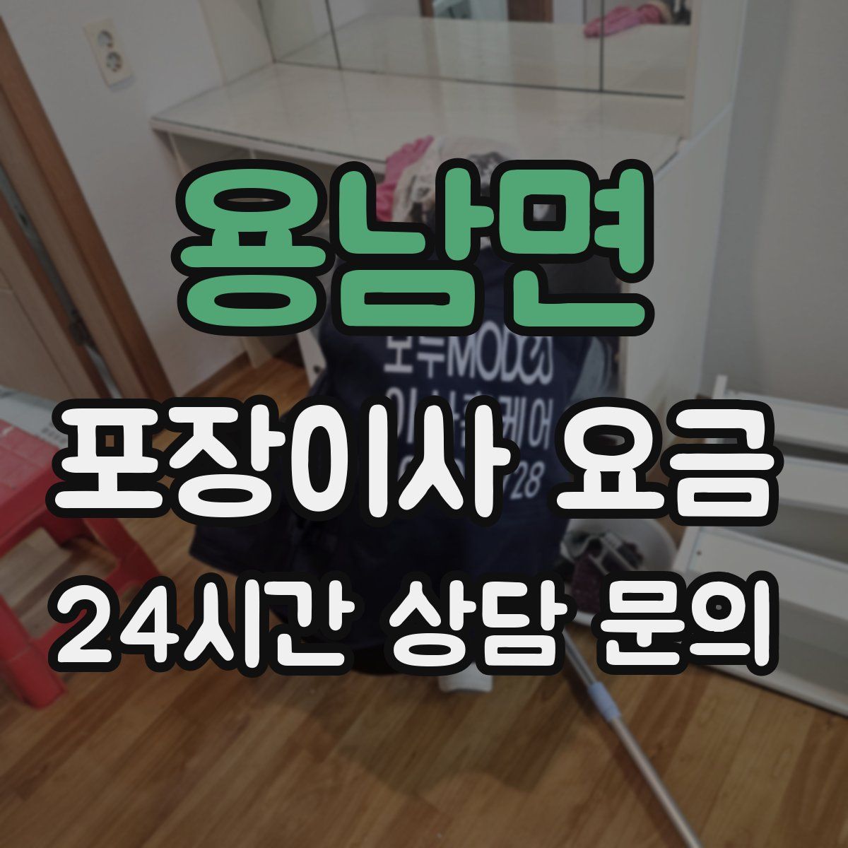 용남면 포장이사 요금