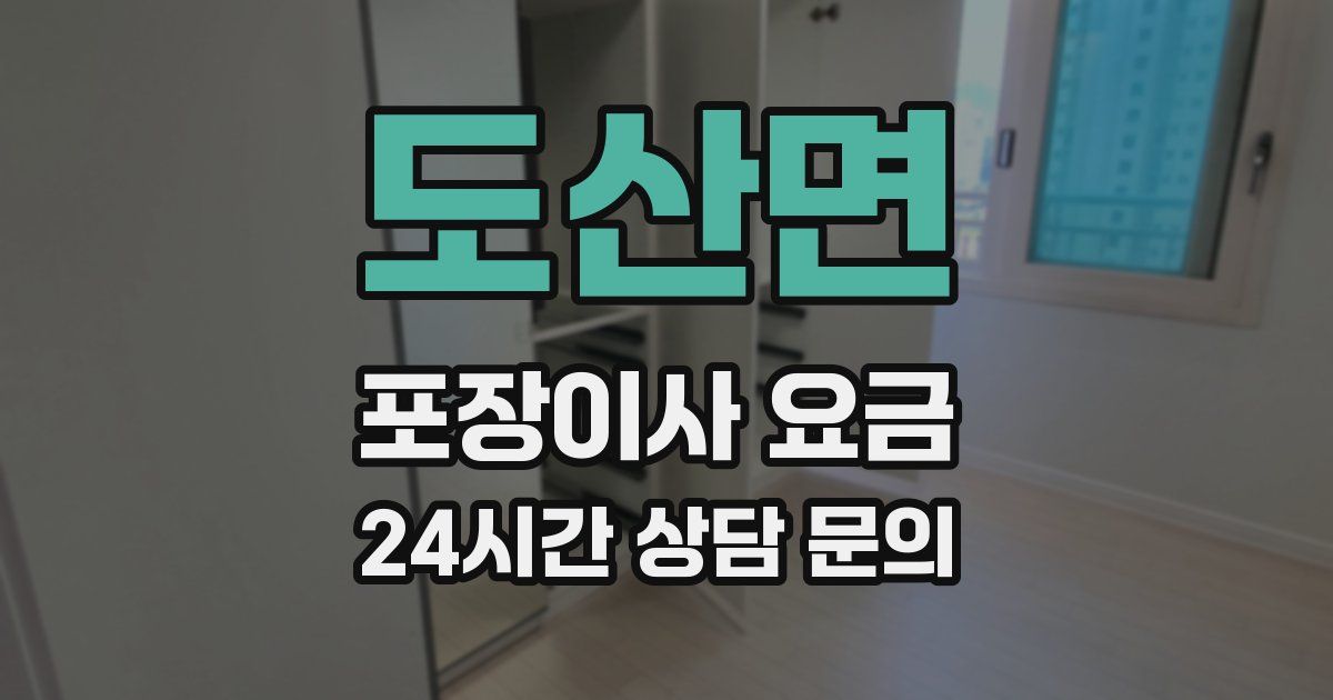 도산면 포장이사 요금