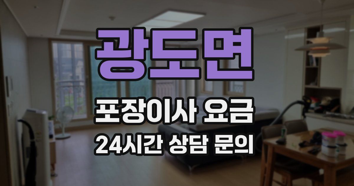 광도면 포장이사 요금