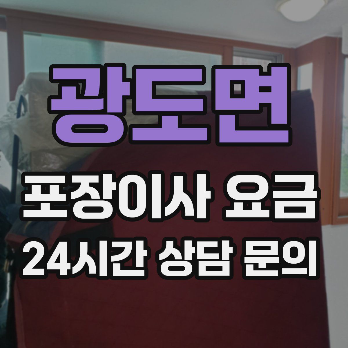 광도면 포장이사 요금