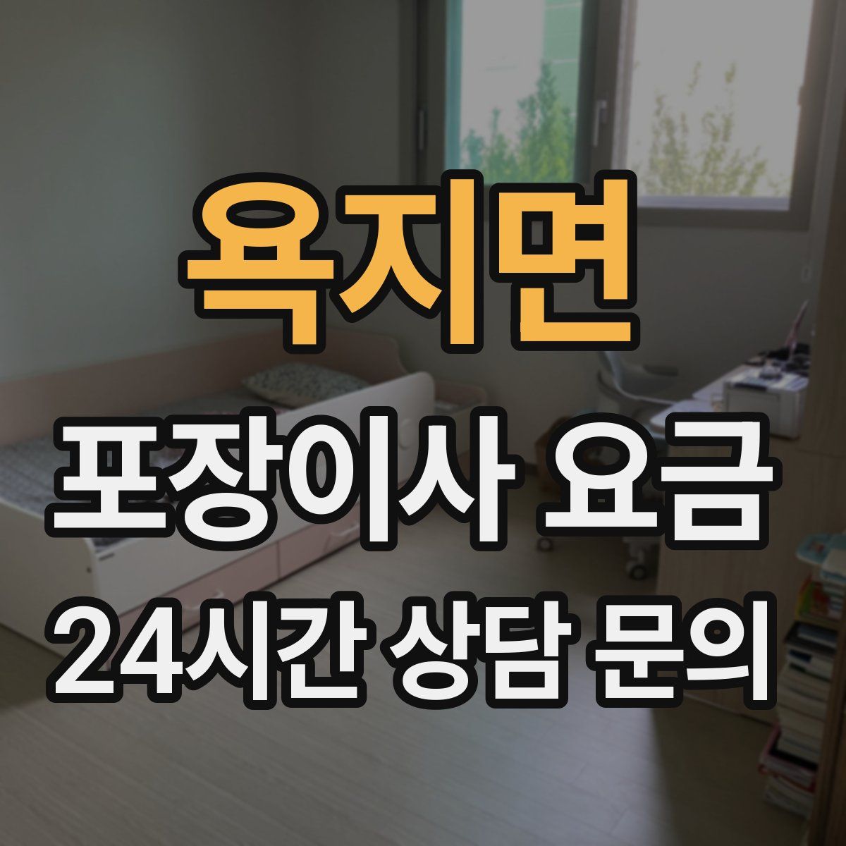 욕지면 포장이사 요금