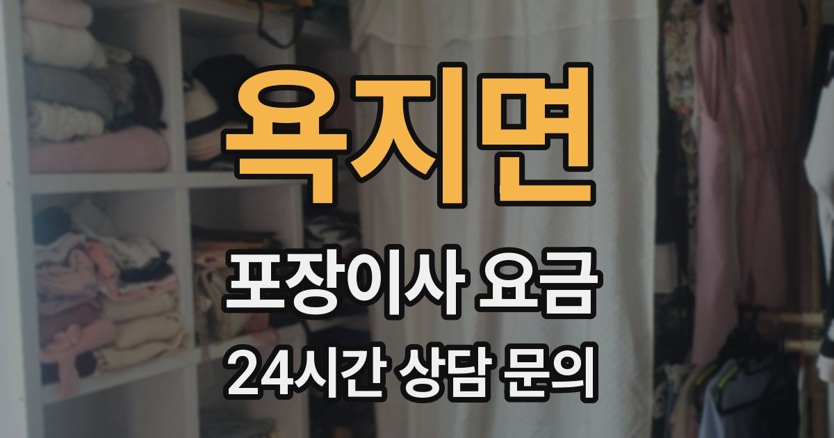 욕지면 포장이사 요금