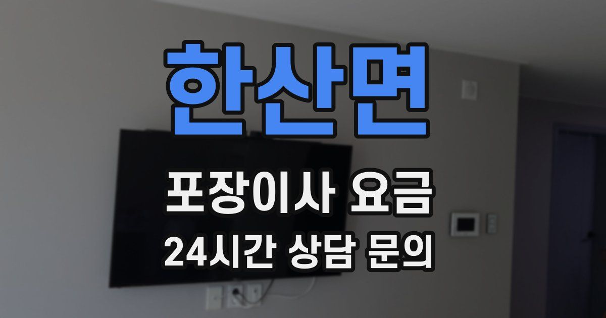 한산면 포장이사 요금