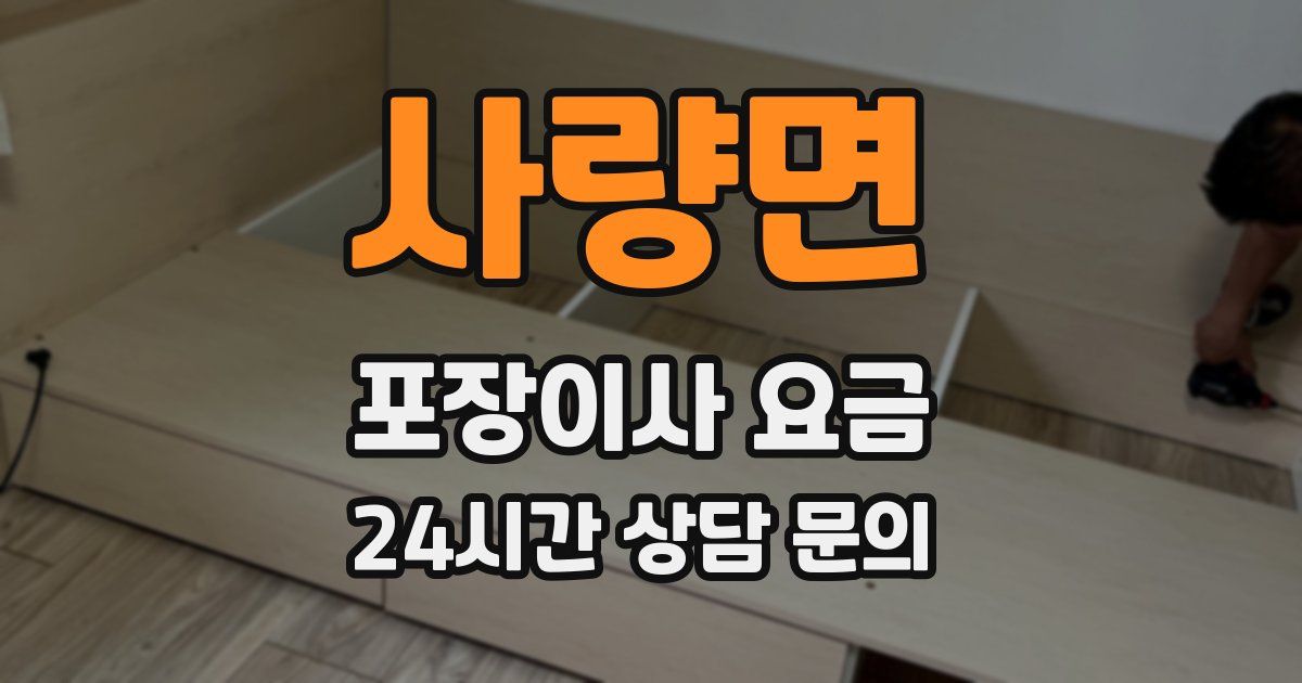 사량면 포장이사 요금