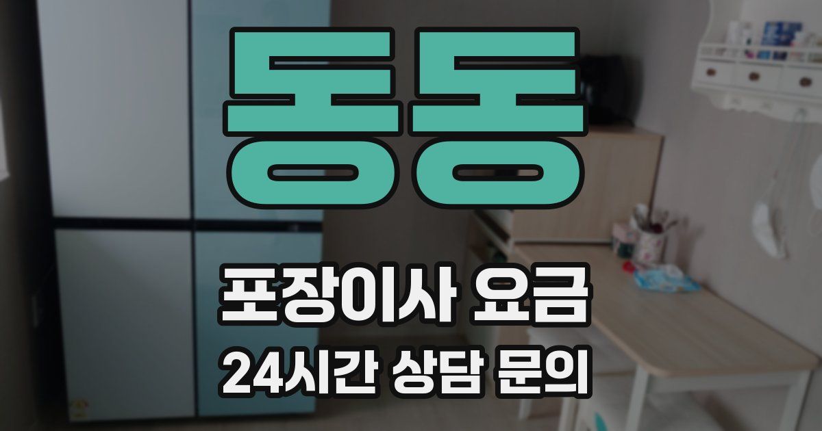 동동 포장이사 요금