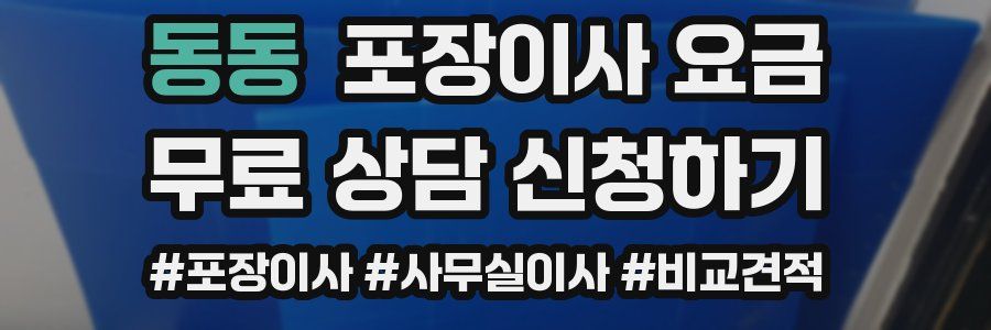 동동 포장이사 요금