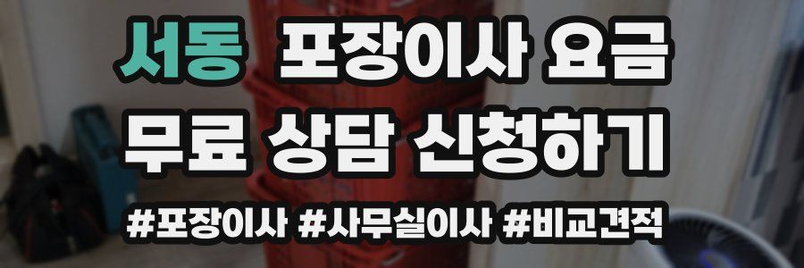 서동 포장이사 요금