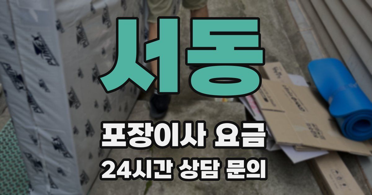 서동 포장이사 요금