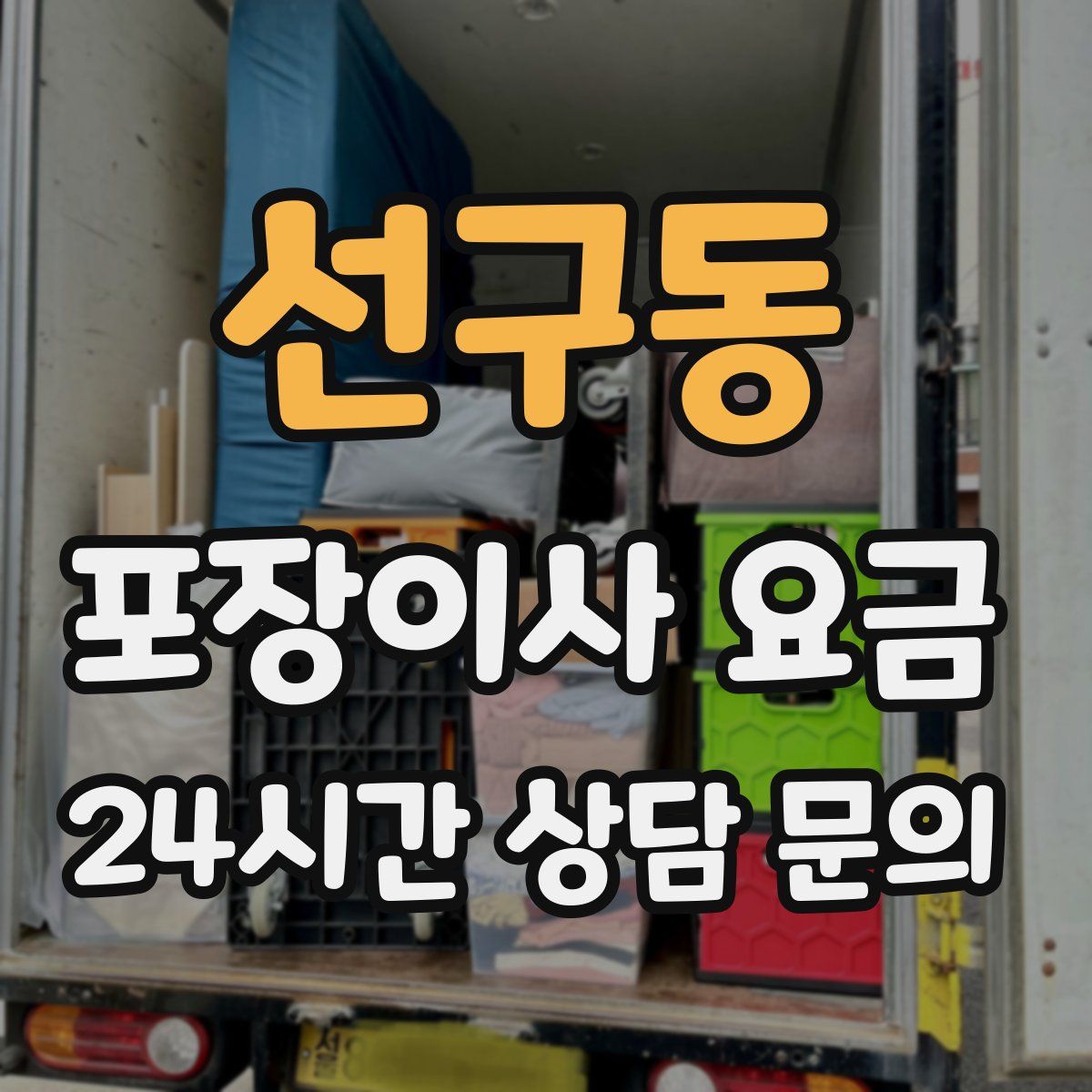 선구동 포장이사 요금