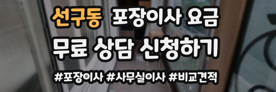 선구동 포장이사 요금