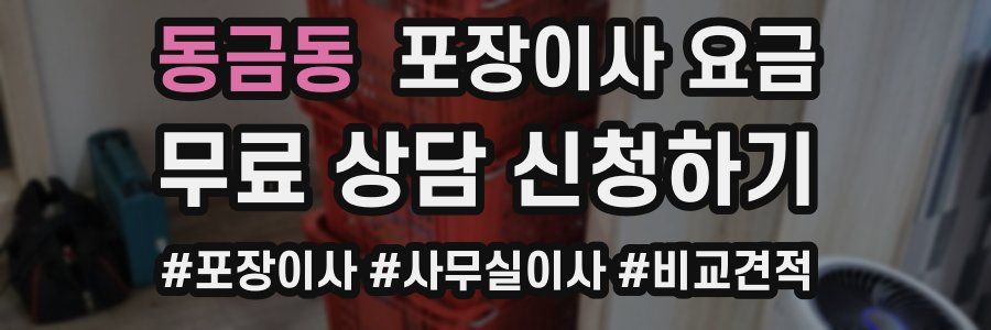 동금동 포장이사 요금