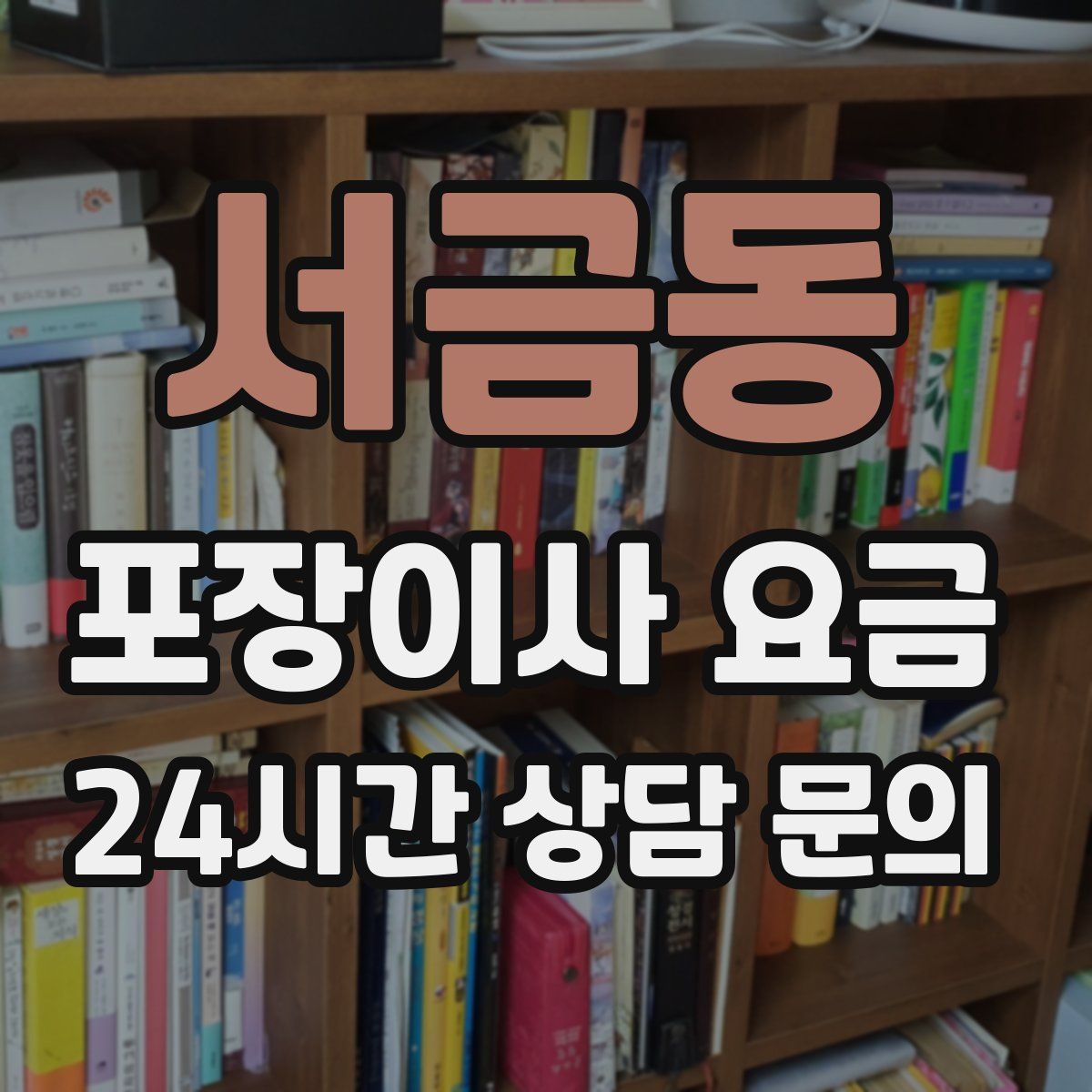 서금동 포장이사 요금