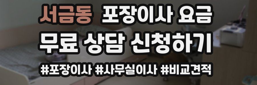 서금동 포장이사 요금