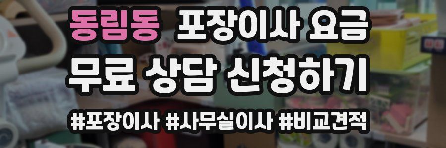 동림동 포장이사 요금