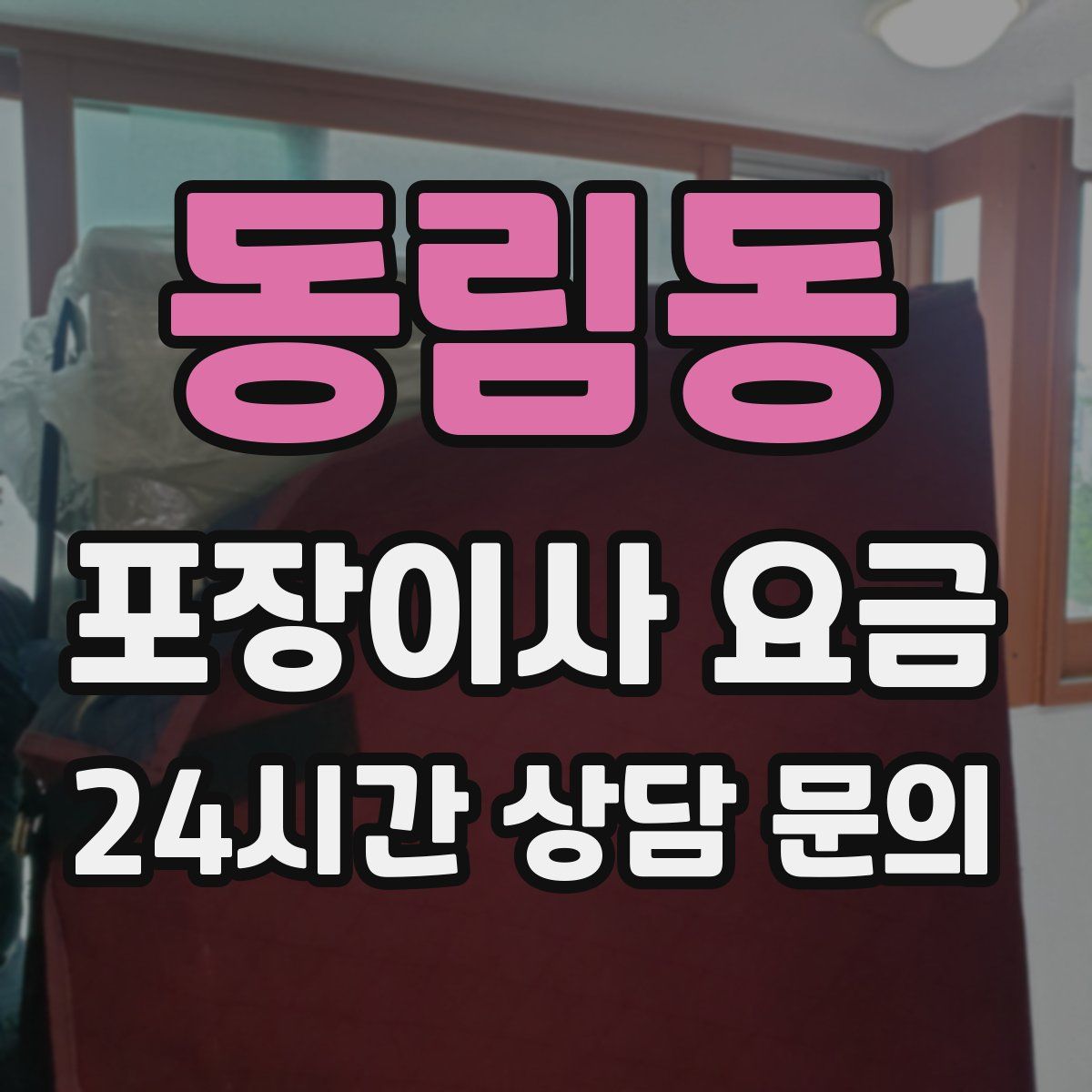 동림동 포장이사 요금