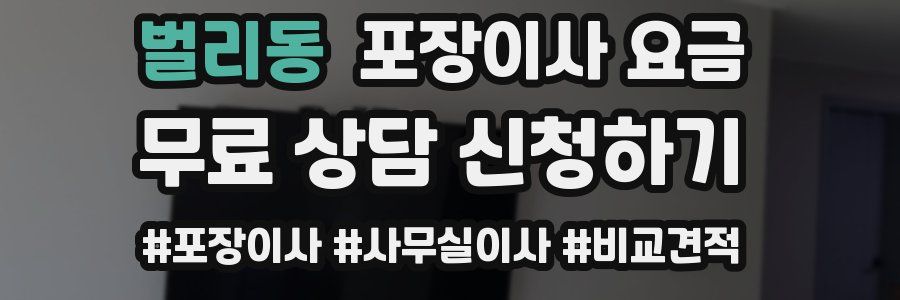 벌리동 포장이사 요금