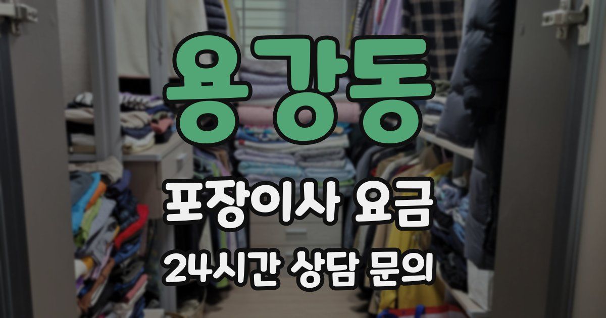 용강동 포장이사 요금