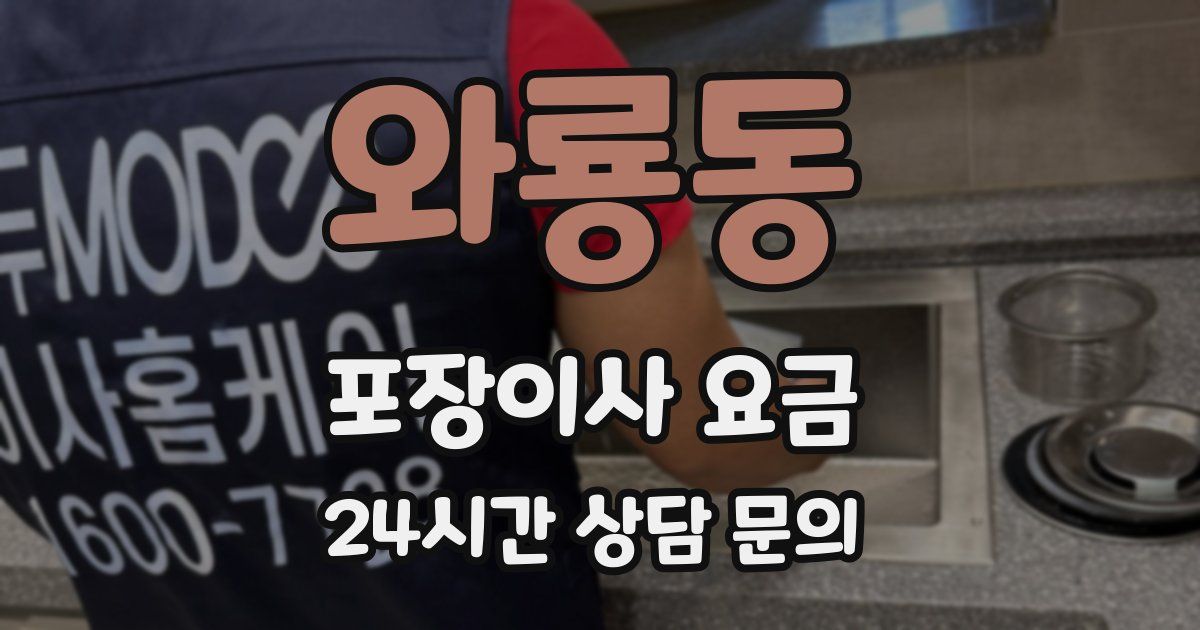 와룡동 포장이사 요금