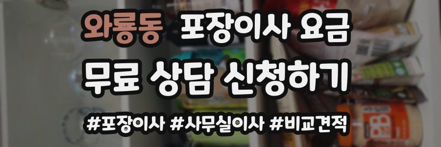 와룡동 포장이사 요금