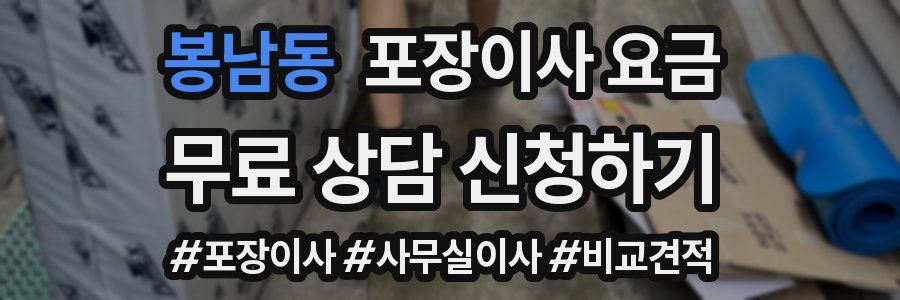 봉남동 포장이사 요금