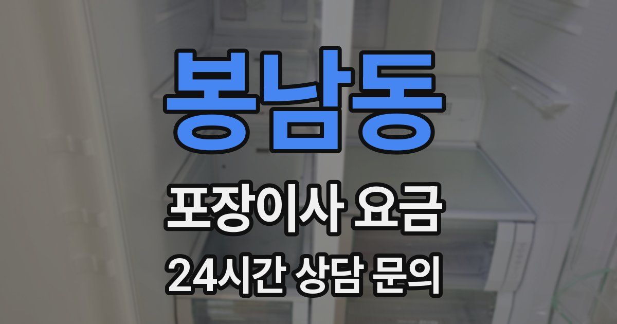 봉남동 포장이사 요금