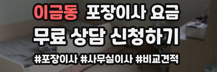 이금동 포장이사 요금