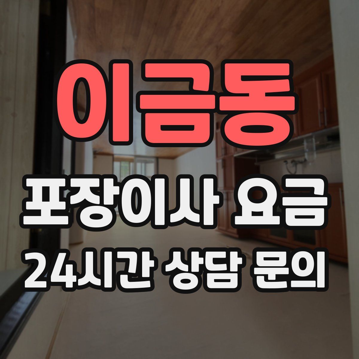 이금동 포장이사 요금