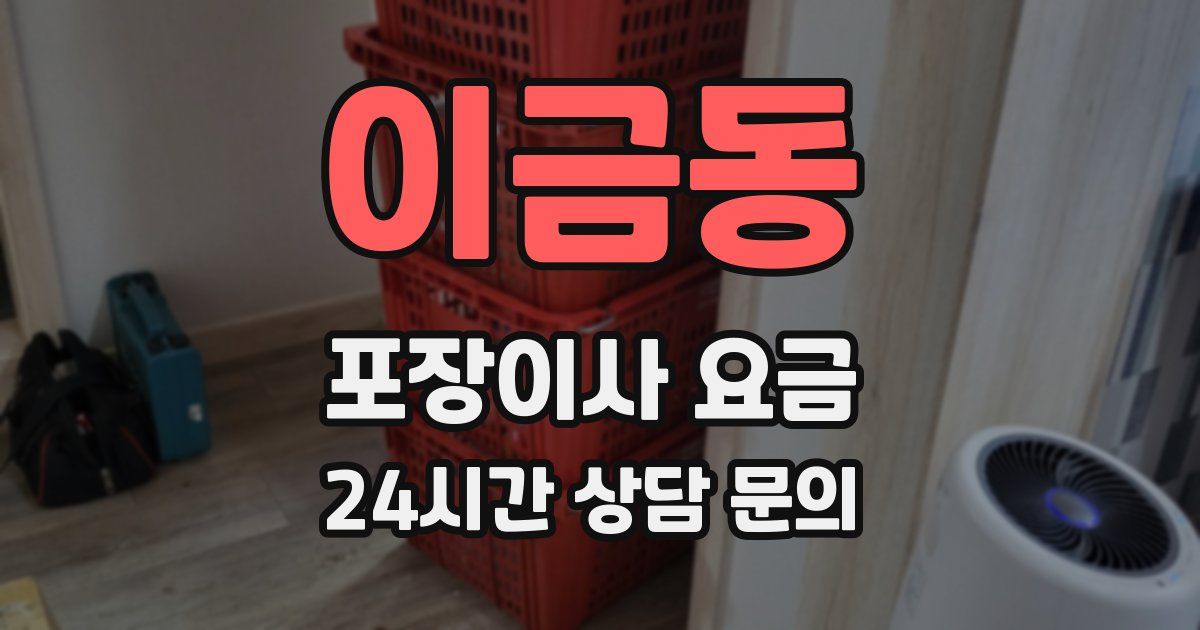 이금동 포장이사 요금