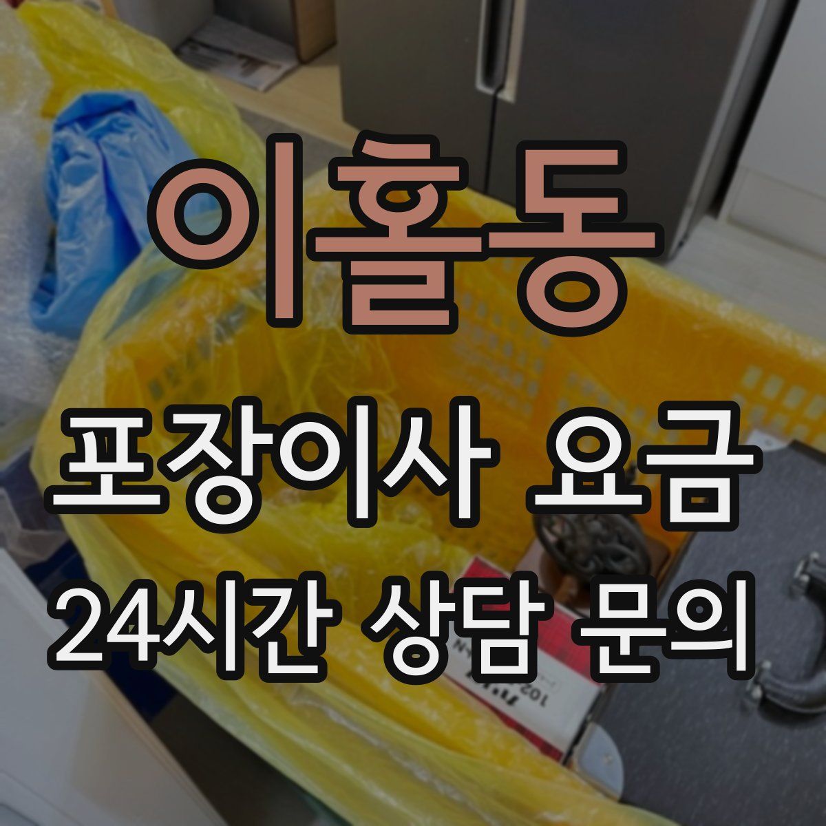 이홀동 포장이사 요금