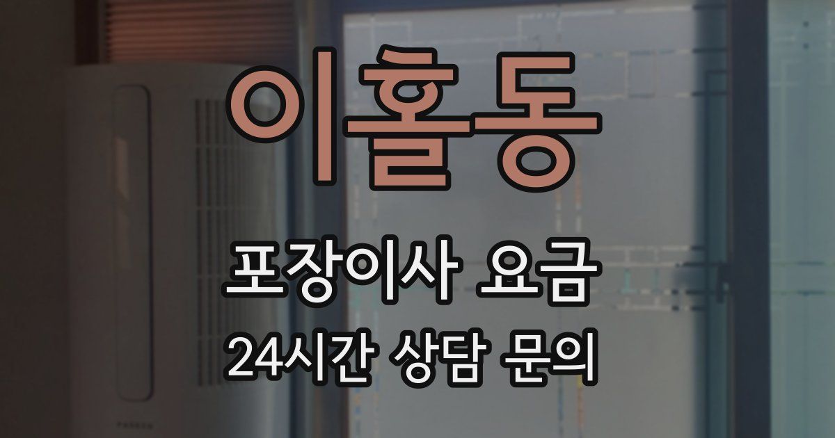 이홀동 포장이사 요금