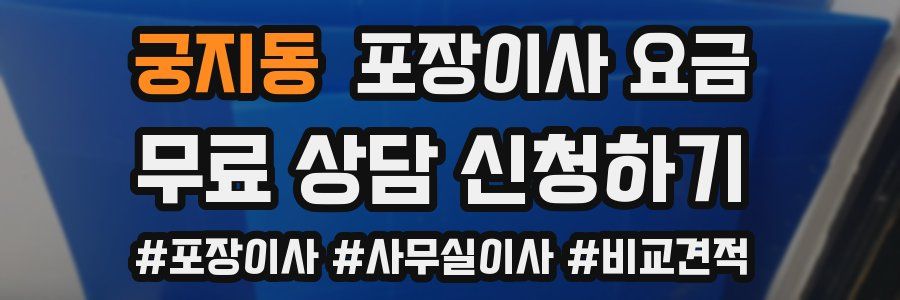 궁지동 포장이사 요금